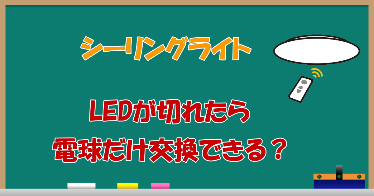 シーリングライトのLEDが切れたら電球だけ交換できる？