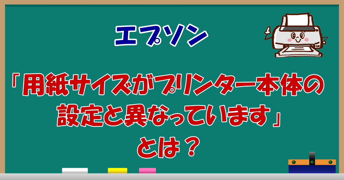 エプソン「用紙サイズがプリンター本体の設定と異なっています」とは？