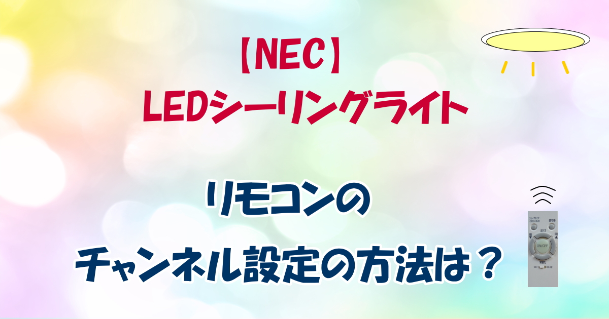 NECのLEDシーリングライト：リモコンのチャンネル設定の方法は？