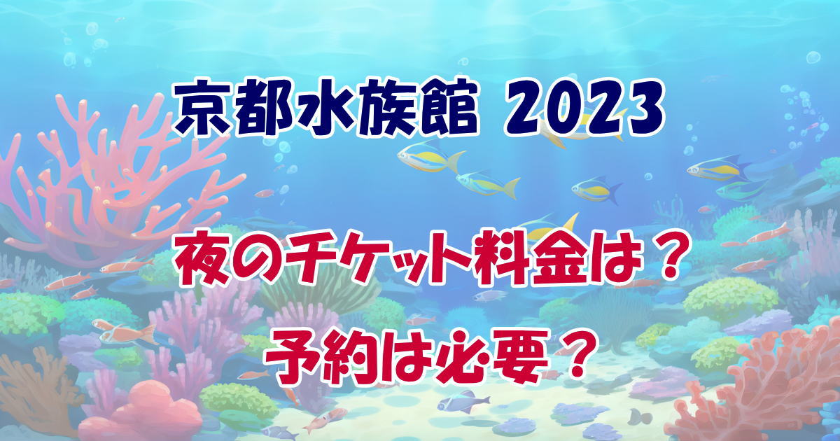 水族館・ 夜の水族館ネット購入のチケット二枚